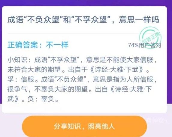 成语不负众望和不孚众望意思一样吗？12月2日蚂蚁庄园今日答案
