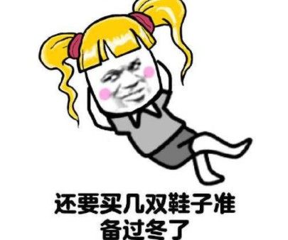 冬天里的第一双鞋图片 冬天里的第一双鞋是什么梗什么意思