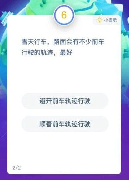 雪天行车，路面会有不少前车行驶的轨迹，最好怎么走，蚂蚁庄园今日答案12.3