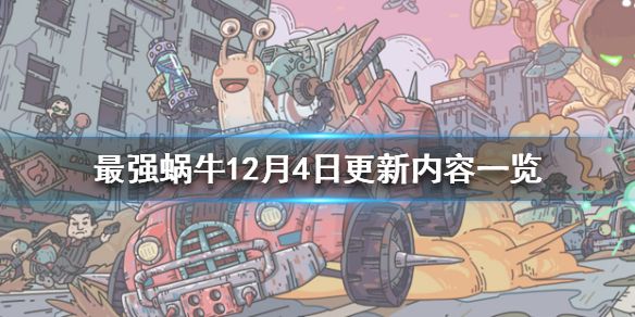 最强蜗牛12月4日更新内容一览：2020年12月4日更新公告