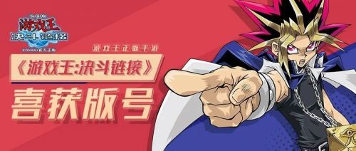 游戏王决斗链接国服什么时候出？网易公布正式获得版号上线日期就在