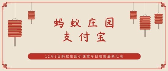 蚂蚁庄园雪天行车 蚂蚁庄园今日答案雪天行车