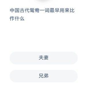 中国古代鸳鸯一词最早用来比作什么？蚂蚁庄园12月4日答案
