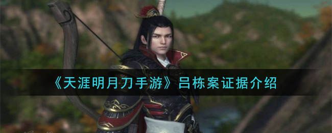 天涯明月刀手游吕栋案件攻略：吕栋案子答案大全