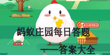 蚂蚁庄园12月5日答案最新 蚂蚁庄园今日答案12.4