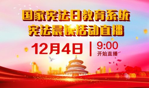 2020国家宪法日直播入口：12.4教育系统国家宪法日主题教育活动直播地址