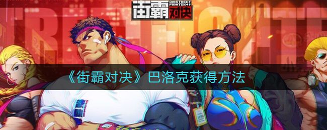 街霸对决巴洛克怎么获得？巴洛克获得方法一览