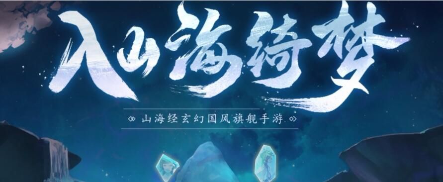 网易山海经手游新手选哪个职业好？吃香职业推荐