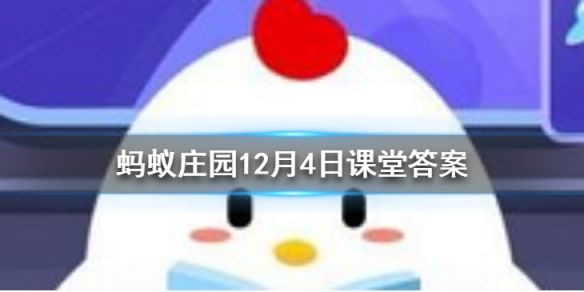 蚂蚁庄园今日答案饮鸩止渴 蚂蚁庄园饮鸩止渴答案