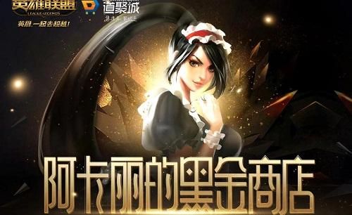 英雄联盟阿卡丽的神秘商店12月网址入口：LOL阿卡丽的神秘商店12月活动地址
