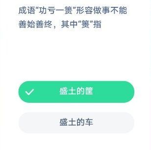 成语功亏一篑形容做事不能善始善终其中篑指？蚂蚁庄园12月5日答案