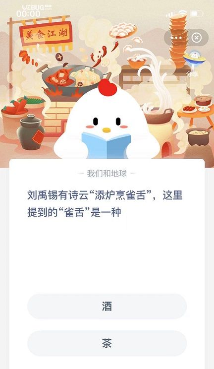 刘禹锡有诗云添炉烹雀舌这里提到的雀舌是一种？蚂蚁庄园今日答案12月5日