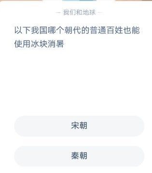 以下我国哪个朝代的普通老百姓也能使用冰块消暑？蚂蚁庄园12月6日最新答案