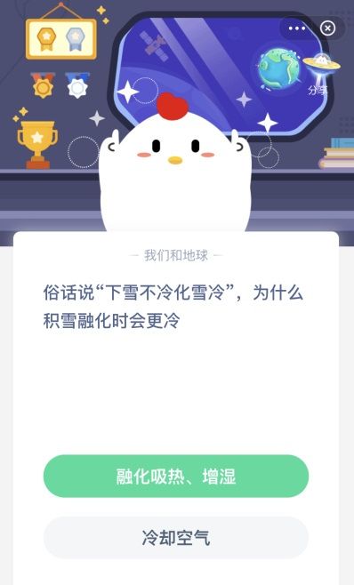 俗话说下雪不冷化雪冷，为什么积雪融化时会更冷？蚂蚁庄园12月7日答案