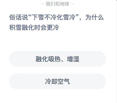 蚂蚁庄园俗话说下雪不冷化雪冷 蚂蚁庄园今日答案下雪不冷化雪冷