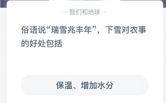 蚂蚁庄园下雪对农作物的好处 蚂蚁庄园今日答案下雪对农作物的好处