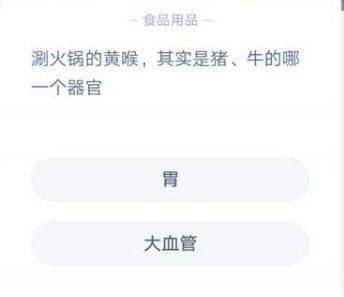 涮火锅的黄喉，其实是猪牛的哪一个器官 蚂蚁庄园今日答案12.7