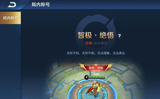 王者荣耀绝悟挑战有什么奖励？绝悟挑战称号是永久的吗？