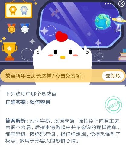 谈何容易是成语吗 蚂蚁庄园谈何容易是成语吗[图]-大陆新闻-游戏鸟手游网