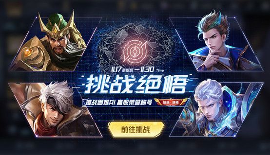王者荣耀绝悟挑战什么时候结束？挑战觉悟活动结束时间介绍