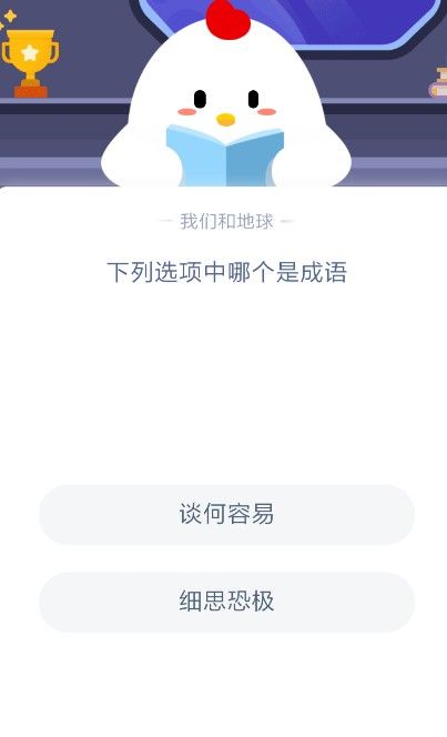 蚂蚁庄园谈何容易 蚂蚁庄园今日答案谈何容易