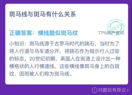 斑马线和斑马什么关系？蚂蚁庄园12月10日今日答案
