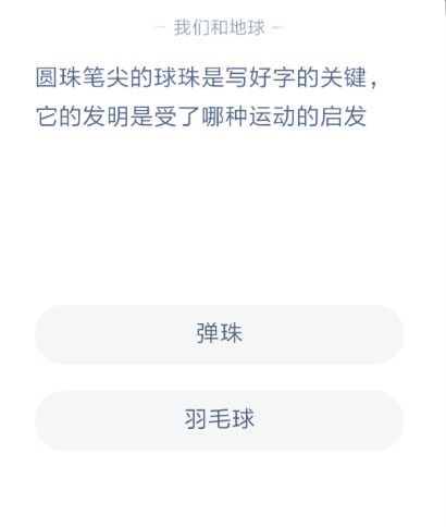 圆珠笔尖受什么启发 圆珠笔尖的球珠是受什么启发