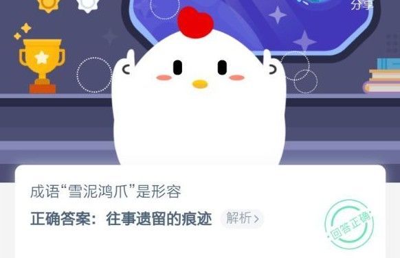 成语雪泥鸿爪是形容什么的？蚂蚁庄园雪泥鸿爪答案