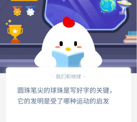 圆珠笔尖的球球受哪种运动启发？蚂蚁庄园12月10日答案最新