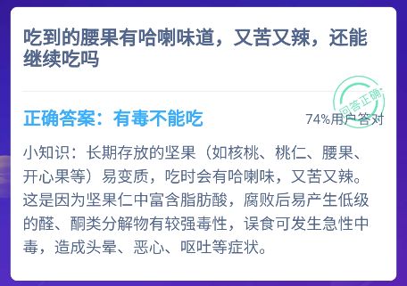 蚂蚁庄园吃腰果 蚂蚁庄园今日答案吃到腰果