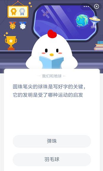 圆珠笔尖的球珠是写好字的关键它的发明是受了哪种运动的启发 蚂蚁庄园今日答案12月10日