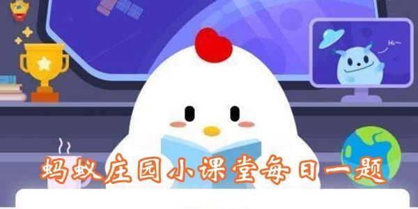蚂蚁庄园圆珠笔尖 蚂蚁庄园今日答案圆珠笔尖