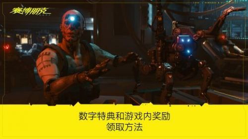 赛博朋克2077gog预购奖励怎么领取？gog预购奖励内容一览