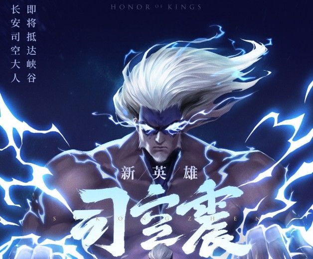 王者荣耀司空震什么时候上线？新英雄司空震上线时间