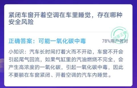 紧闭车窗开着空调在车里睡觉，存在哪种安全风险？蚂蚁庄园12月12日答案