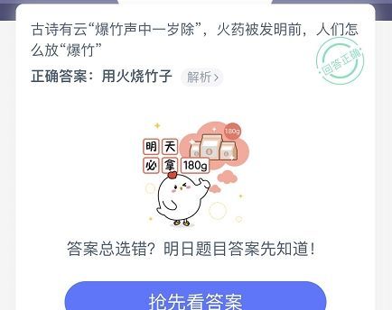 蚂蚁庄园爆竹声中一岁除 蚂蚁庄园爆竹答案