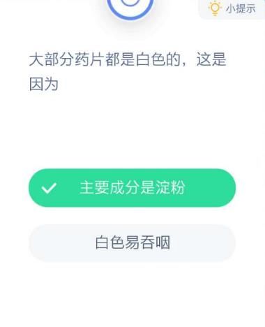 大部分药片都是白色的这是因为 蚂蚁庄园12月14日答案
