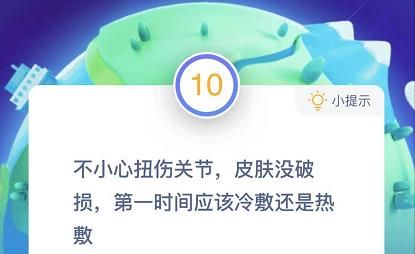 扭伤关节蚂蚁庄园12.13日答案：12.13蚂蚁庄园答案