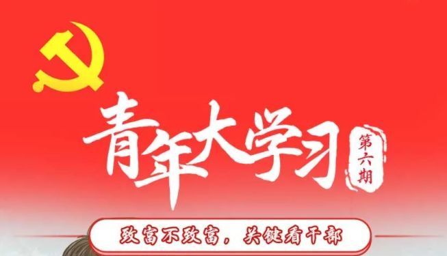最新团课答案第十季第六期 第十季第六期共青团答案