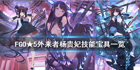 FGO杨贵妃技能是什么？杨贵妃技能宝具介绍