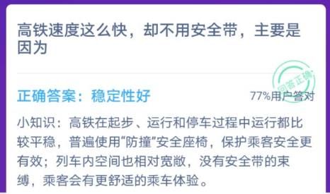 高铁速度这么快，却不用安全带，主要是因为？蚂蚁庄园12月15日今日答案