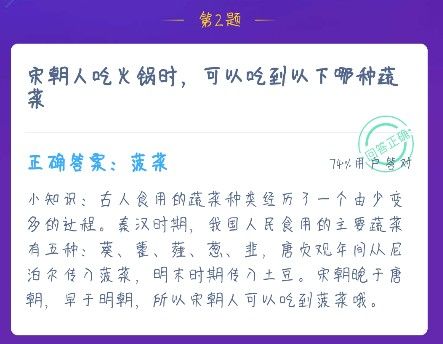 宋朝人吃火锅时，可以吃到以下哪种蔬菜？蚂蚁庄园12月16日答案