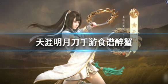 天涯明月刀手游食谱醉蟹做法：醉蟹材料制作方法一览