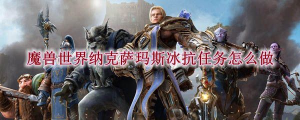 魔兽世界怀旧服冰抗戒指任务哪里接？冰抗戒指任务攻略