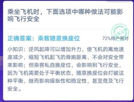 乘坐飞机时哪种做法影响飞行安全蚂蚁庄园