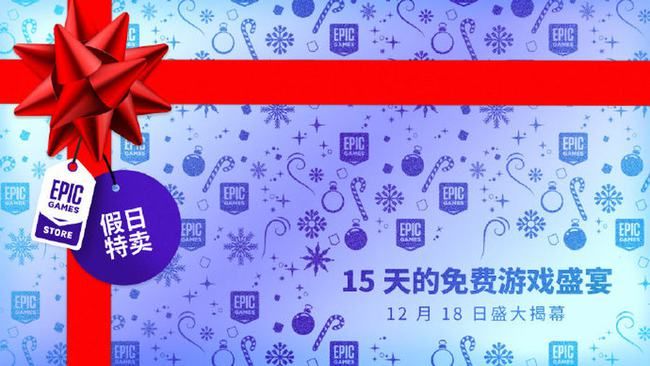 epic送游戏什么时候结束？12月18日神秘游戏领取入口