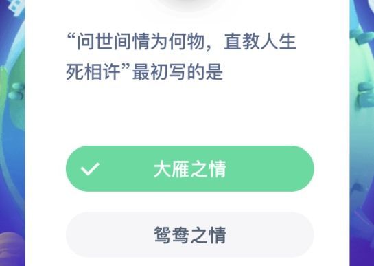 问世间情为何物描写的是 问世间情为何物的意思蚂蚁庄园答案