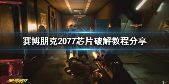 赛博朋克2077军用数据芯片怎么破解？芯片破解密码分享