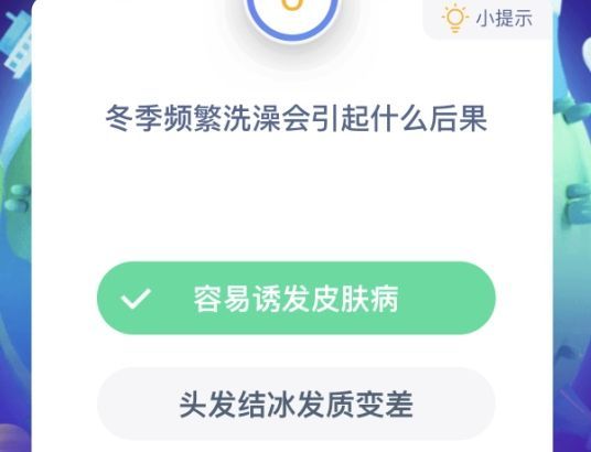 蚂蚁庄园冬季频繁洗澡 蚂蚁庄园今日答案冬季频繁洗澡的危害