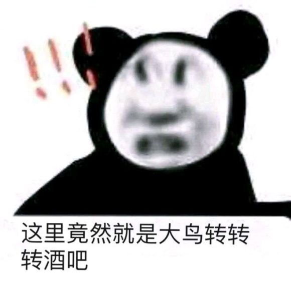 大鸟转转转酒吧是什么？大鸟转转转酒吧梗意思出处介绍